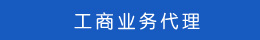 工商代理 工商代理
